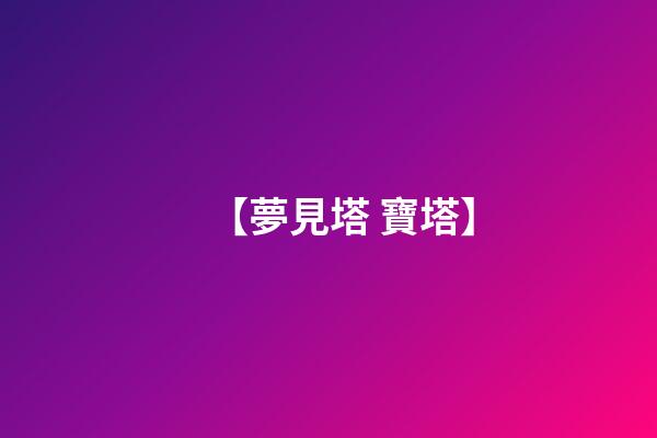 【夢見塔 寶塔】